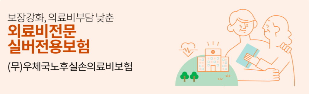 우체국 노후실손의료보험 부모님 어르신