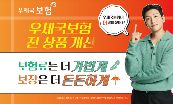 우체국 보험 보험료 인하 및 혜택 확대